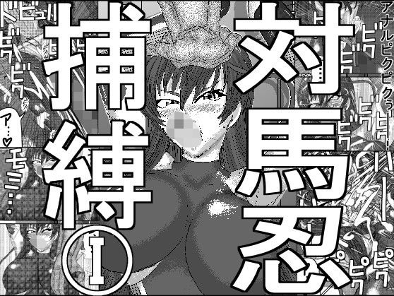 対馬忍捕縛I(アイーシャ・クラリス) [d_163245]