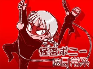 怪盗ボニーは日常系(まるちぷるCAFE) [d_163249]