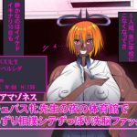 サキュバス牝先生の夜の体育館でちんずり相撲シテずっぽり洗脳ファック！！！(褐色アマゾネス) [d_163276]