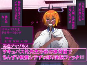 サキュバス牝先生の夜の体育館でちんずり相撲シテずっぽり洗脳ファック！！！(褐色アマゾネス) [d_163276]
