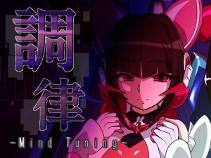 調律-Mind Tuning-(プルート) [d_163277]