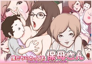 僕たちのとっても保母さん(ムーンクローバー) [d_163286]