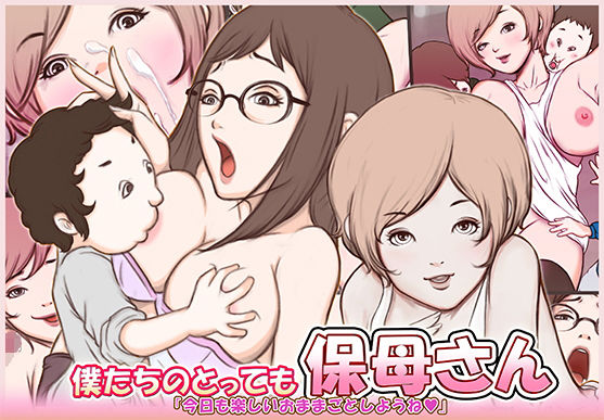 僕たちのとっても保母さん(ムーンクローバー) [d_163286]