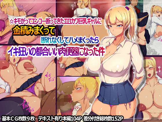 ☆キモがってエンコー断ってきたエロカワ巨乳ギャルに金積みまくって断れなくしてハメまくったらイキ狂いの都合いい肉便器になった件(ターミナスアクア) [d_163288]