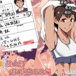 陸上部 市ノ瀬はじめ【元気なきみが好きッ！ケンコー系女子イラスト集】(月刊一人相撲) [d_163292]