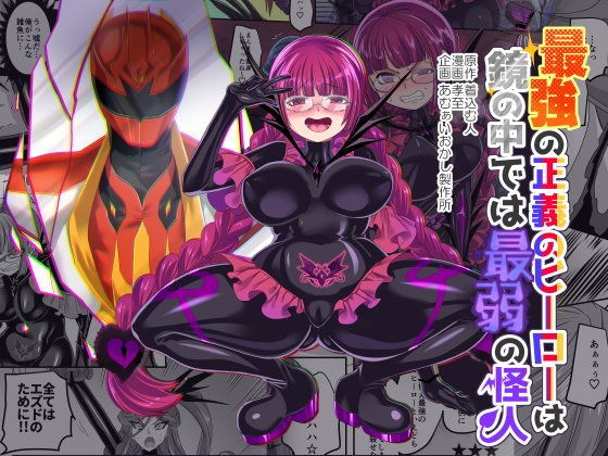 最強の正義のヒーローは鏡の中では最弱の怪人(あむぁいおかし製作所) [d_163304]