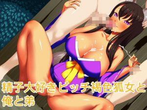 精子大好きビッチ褐色狐女と俺と弟(ハードコア001) [d_163306]