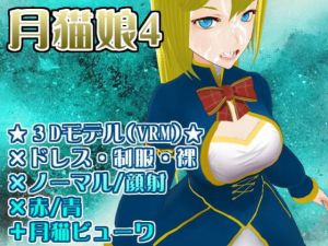 顔射エロモデル『月猫娘4』(MoonCat) [d_163307]