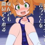 催眠で先生？の言うことをなんでも聞いてくれる〇〇ちゃん(エルドラ堂) [d_163313]