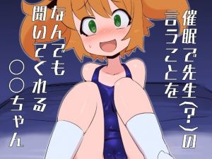 催眠で先生？の言うことをなんでも聞いてくれる〇〇ちゃん(エルドラ堂) [d_163313]