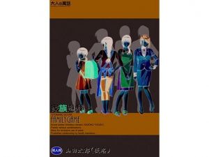 家族遊戯1(大人の寓話) [d_163316]