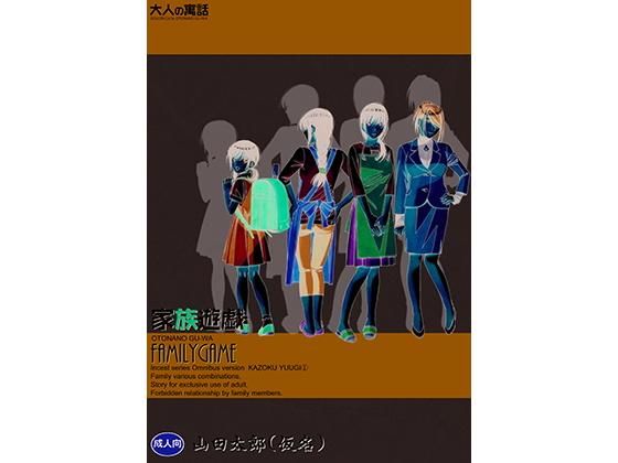 家族遊戯1(大人の寓話) [d_163316]