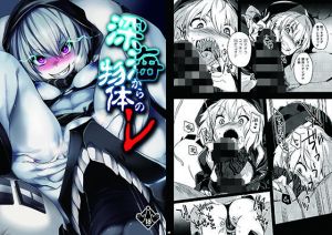 深海からの物体レ(ぷっぷくぷー) [d_163319]