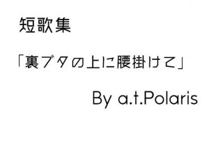 裏ブタの上に腰かけて(a.t.Polaris) [d_163329]