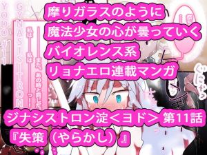 【抱き枕2人付き】ジナシストロン淀＜ヨド＞ 第11話 『失策』【触手ヌルヌル】(ああっいいよねっ淀ちゃんっ) [d_163357]