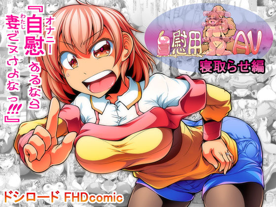 自慰用妻AV 寝取らせ編(ドシロード) [d_163372]