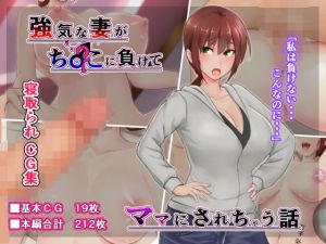 強気な妻がチ〇ポに負けてママにされちゃう話(2面の裏ボス) [d_163377]