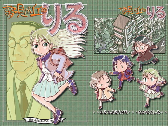 夢見が丘のりる(まるちぷるCAFE) [d_163385]