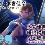 『本宮佳奈と睡眠誘導五本勝負♪～絶対寝かせる本宮さん～』【バイノーラル/ハイレゾ】(いねむりしたって、いいじゃない。) [d_163395]