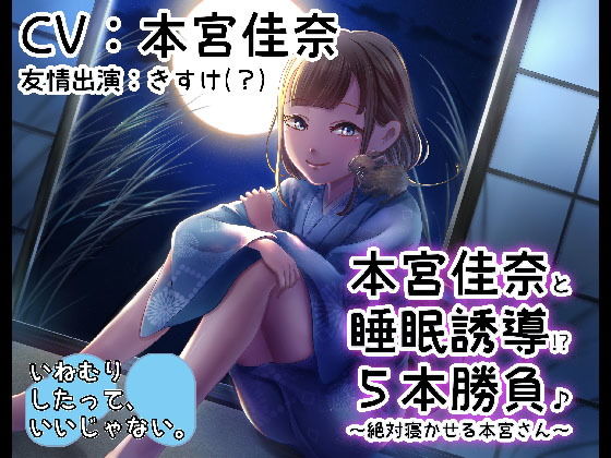 『本宮佳奈と睡眠誘導五本勝負♪～絶対寝かせる本宮さん～』【バイノーラル/ハイレゾ】(いねむりしたって、いいじゃない。) [d_163395]