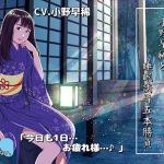 『小野早稀と睡眠誘導五本勝負♪～絶対寝かせる小野早稀さん～』【バイノーラル/ハイレゾ】(いねむりしたって、いいじゃない。) [d_163399]