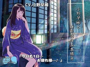 『小野早稀と睡眠誘導五本勝負♪～絶対寝かせる小野早稀さん～』【バイノーラル/ハイレゾ】(いねむりしたって、いいじゃない。) [d_163399]