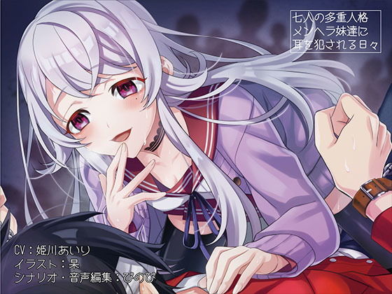【耳舐め特化】『7人の多重人格メンヘラ妹達に耳を犯される日々』【バイノーラル/ハイレゾ】(しゅしょく) [d_163401]