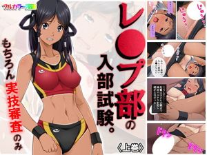 レ●プ部の入部試験。もちろん実技審査のみ 上巻(アロマコミック) [d_163409]