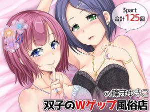【125発】双子のW耳ゲップ風俗店(DL製作班) [d_163416]