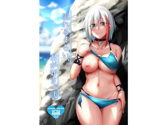 溢れるくらい、君が好き。 弐(學園血盟帖) [d_163418]