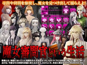 魔女審問官という生活(Pe-B4) [d_163430]