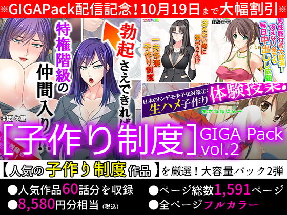 【期間限定特価】［子作り制度］GIGA Pack vol.2【10月19日まで】(悶々堂) [d_163441]