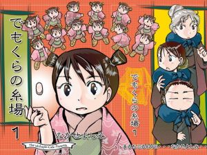 でもくらの糸場1(まるちぷるCAFE) [d_163445]