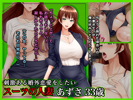 ＃刺激ある婚外恋愛をしたいスーツの人妻あずさ33歳(Wi-Fe hacker) [d_163449]