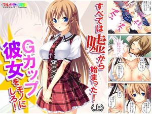 すべては嘘から始まった！Gカップ彼女をモノにしろ！ 上(アロマコミック) [d_163457]