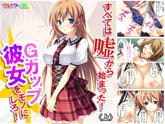 すべては嘘から始まった！Gカップ彼女をモノにしろ！ 上(アロマコミック) [d_163457]