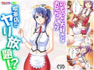 いもうと大好きなお兄ちゃんが喫茶店でヤリ放題！？ 下(アロマコミック) [d_163458]