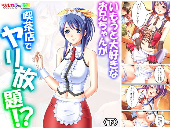 いもうと大好きなお兄ちゃんが喫茶店でヤリ放題！？ 下(アロマコミック) [d_163458]