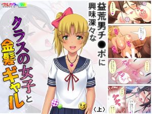 益荒男チ●ポに興味深々なクラスの女子と金髪ギャル 上(悶々堂) [d_163460]