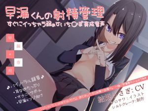 早漏くんの射精管理 すぐにイっちゃう弱ぁ～いち〇ぽ育成音声(シルトクレーテ) [d_163486]