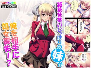 滅茶苦茶いじっぱりの妹が俺を相手に処女喪失！？(アロマコミック) [d_163522]