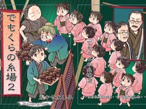 でもくらの糸場2(まるちぷるCAFE) [d_163562]