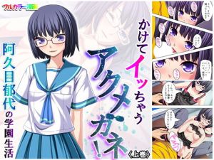 かけてイッちゃうアクメガネ！ 阿久目郁代の学園生活 上巻(アロマコミック) [d_163584]