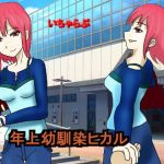 年上幼馴染ヒカル(とびかげ工房) [d_163611]