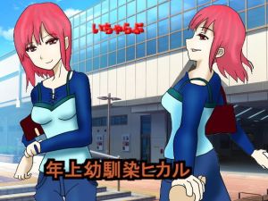 年上幼馴染ヒカル(とびかげ工房) [d_163611]