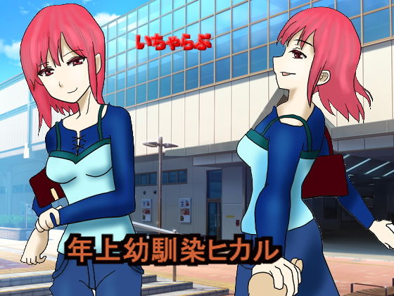 年上幼馴染ヒカル(とびかげ工房) [d_163611]