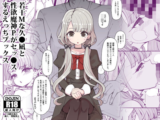 若干Mな久●凪と性欲魔神Pがセックスするえっちブックス(昭和最終戦線) [d_163618]