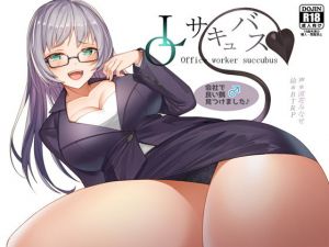 OLサキュバス、会社で良い餌見つけました♪(荘ノヴァ) [d_163627]