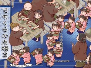 でもくらの糸場3(まるちぷるCAFE) [d_163633]