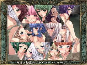 先生と秘密のプライベートバケーション(Dressing＋Party) [d_163650]